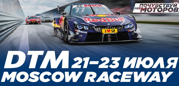 DTM 2017 Round 5 Moscow Raceway
